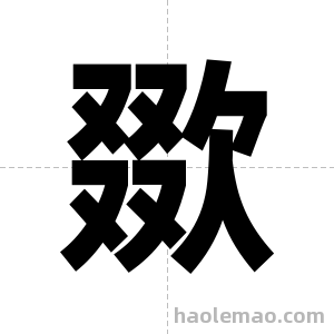 欼字图片