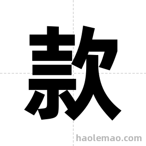 款字图片