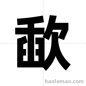 歃字图片