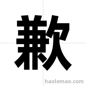 歉字图片