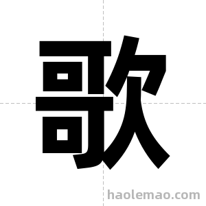 歌字图片