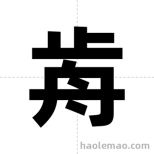 歬字图片