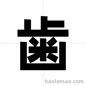 歯字图片
