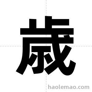 歳字图片