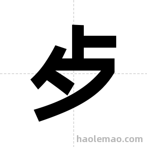 歺字图片