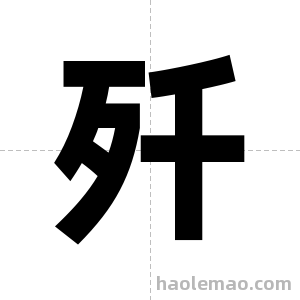 歼字图片