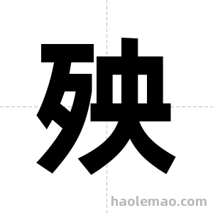 殃字图片