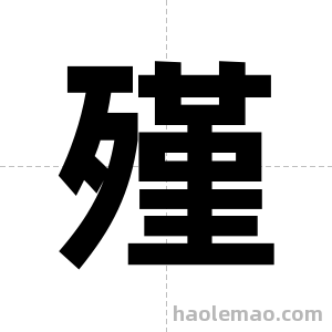 殣字图片