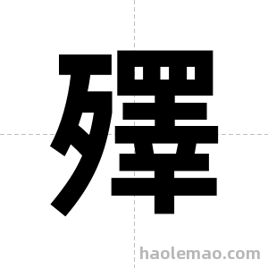 殬字图片