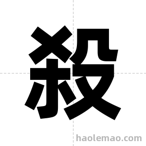 殺字图片