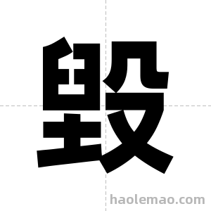 毀字图片