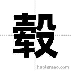 毂字图片
