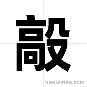 毃字图片