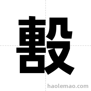 毄字图片