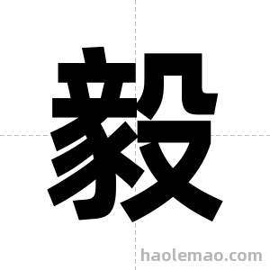 毅字图片