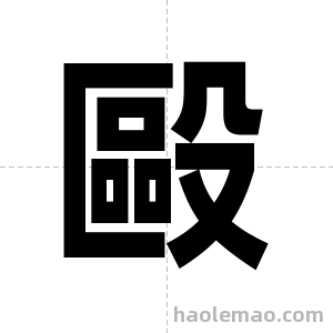毆字图片