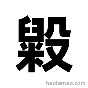毇字图片