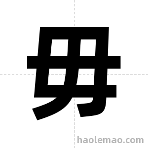 毋字图片