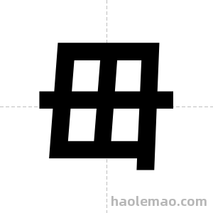 毌字图片