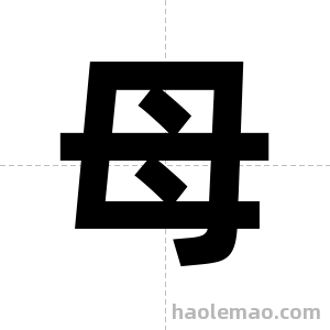 母字图片
