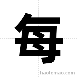 每字图片