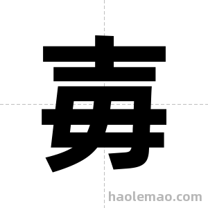 毐字图片