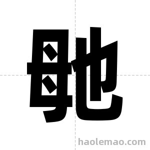 毑字图片