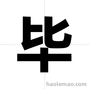 毕字图片