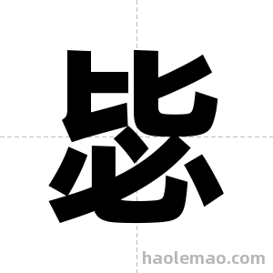 毖字图片