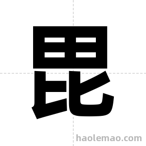毘字图片