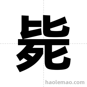 毙字图片