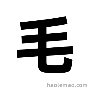 毛字图片