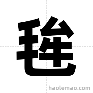 毪字图片