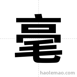 毫字图片