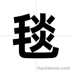 毯字图片