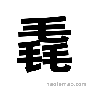 毳字图片