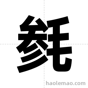 毵字图片