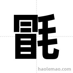 毷字图片