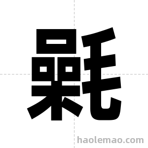 氉字图片