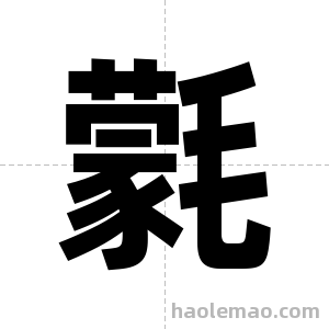 氋字图片
