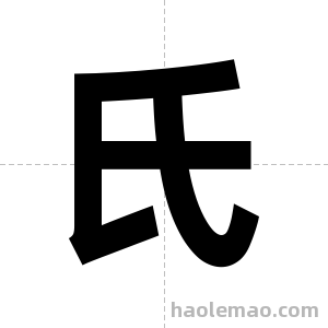 氏字图片
