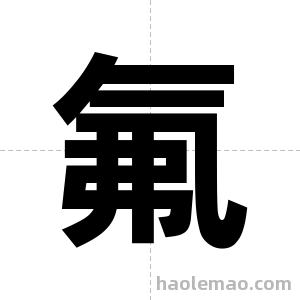 氟字图片
