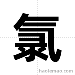 氯字图片
