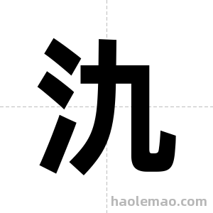 氿字图片