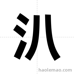 汃字图片