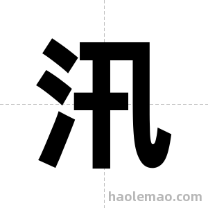 汛字图片