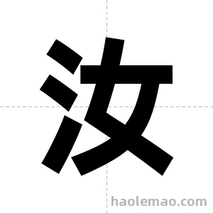 汝字图片