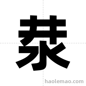 汬字图片