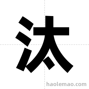 汰字图片