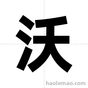 沃字图片